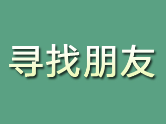 北戴河寻找朋友